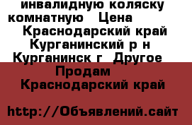 инвалидную коляску комнатную › Цена ­ 10 000 - Краснодарский край, Курганинский р-н, Курганинск г. Другое » Продам   . Краснодарский край